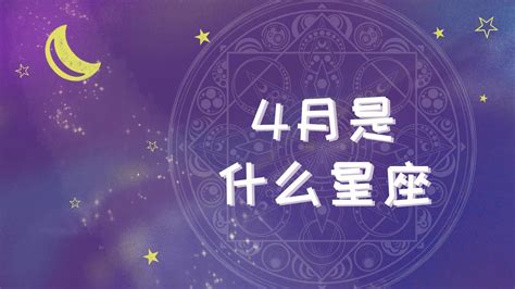 4 17 星座|4月17日出生是什么星座